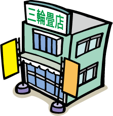 名古屋市の畳屋 三輪畳店 名古屋での畳替えをお考えなら是非お立ち寄りください