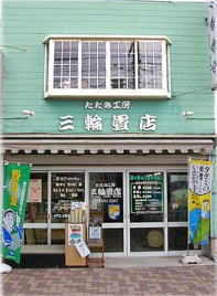三輪畳店 正面